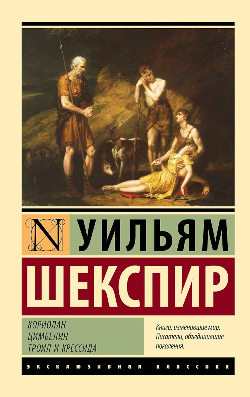 Кориолан. Цимбелин. Троил и Крессида: пьесы