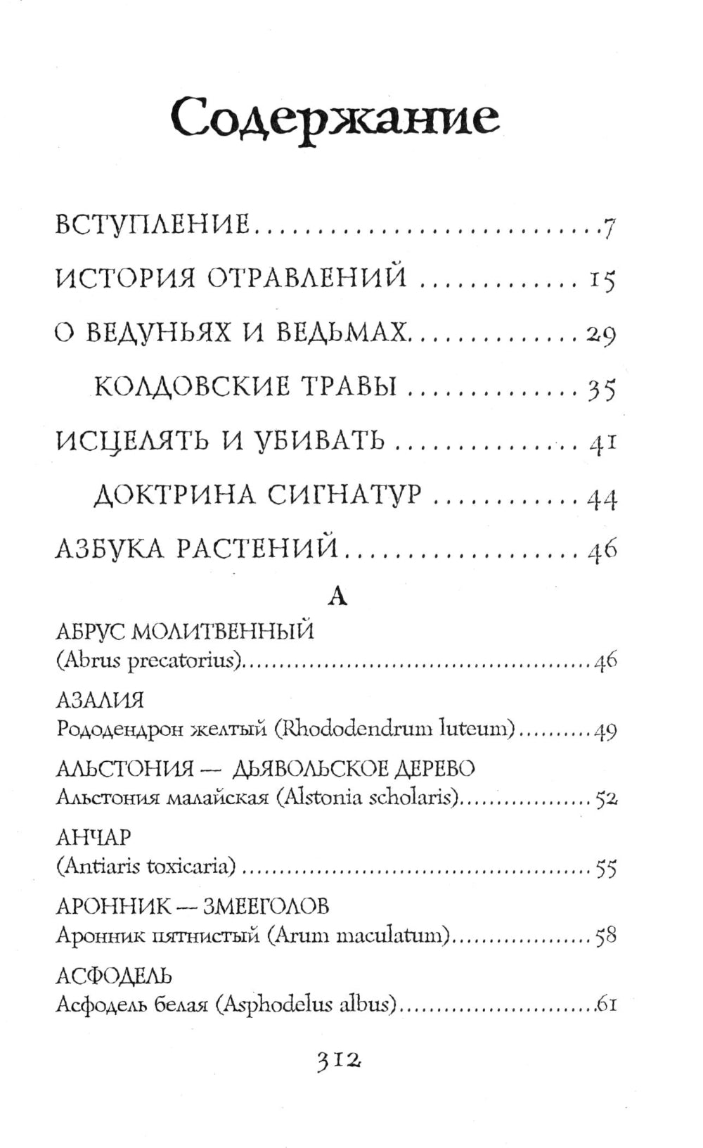 Яды в мифах и легендах. Необычные истории, обычные растения