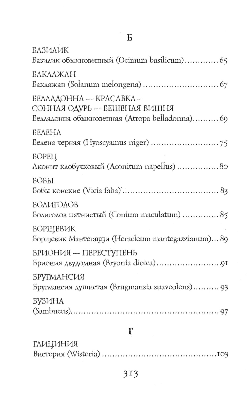 Яды в мифах и легендах. Необычные истории, обычные растения