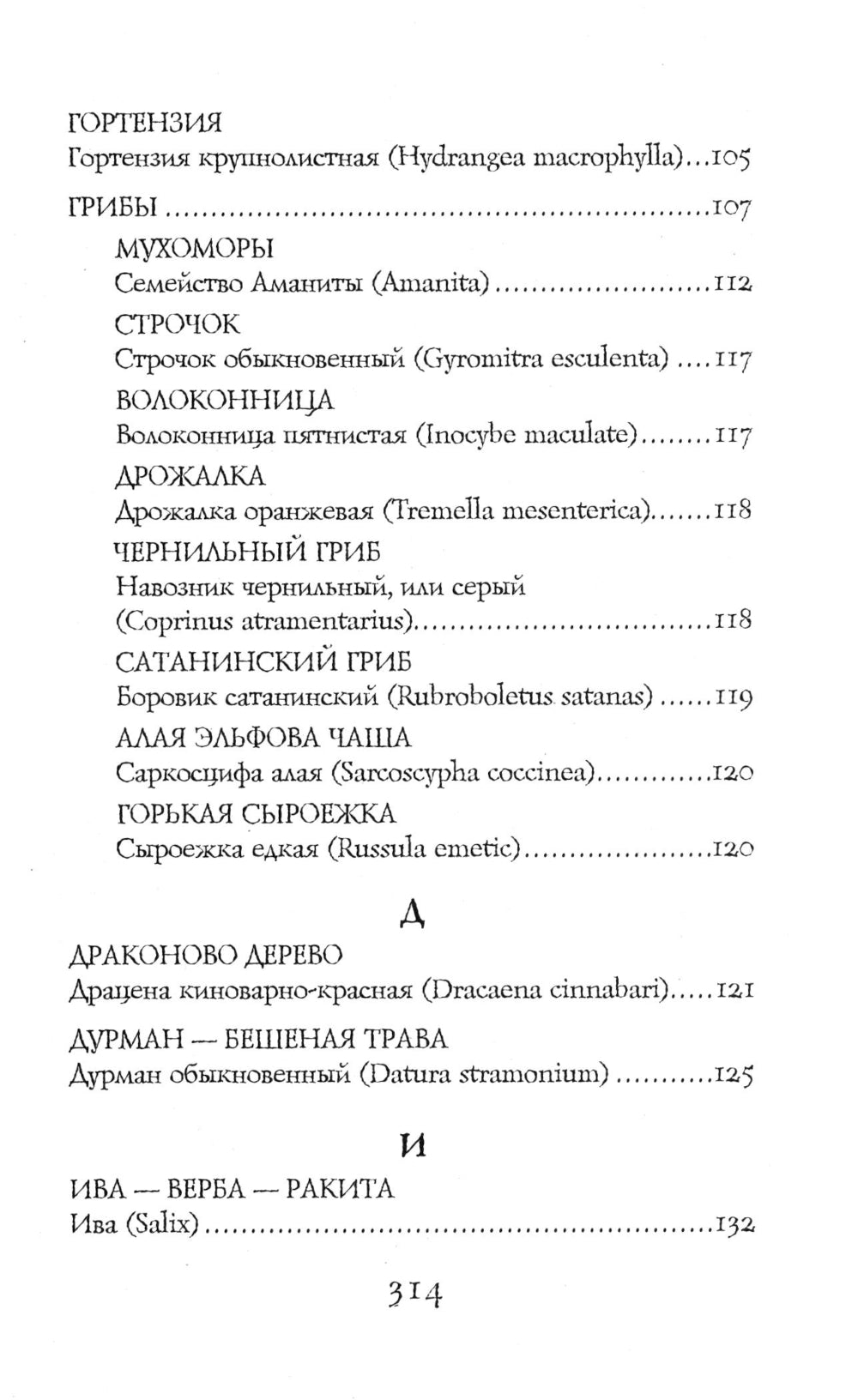 Яды в мифах и легендах. Необычные истории, обычные растения