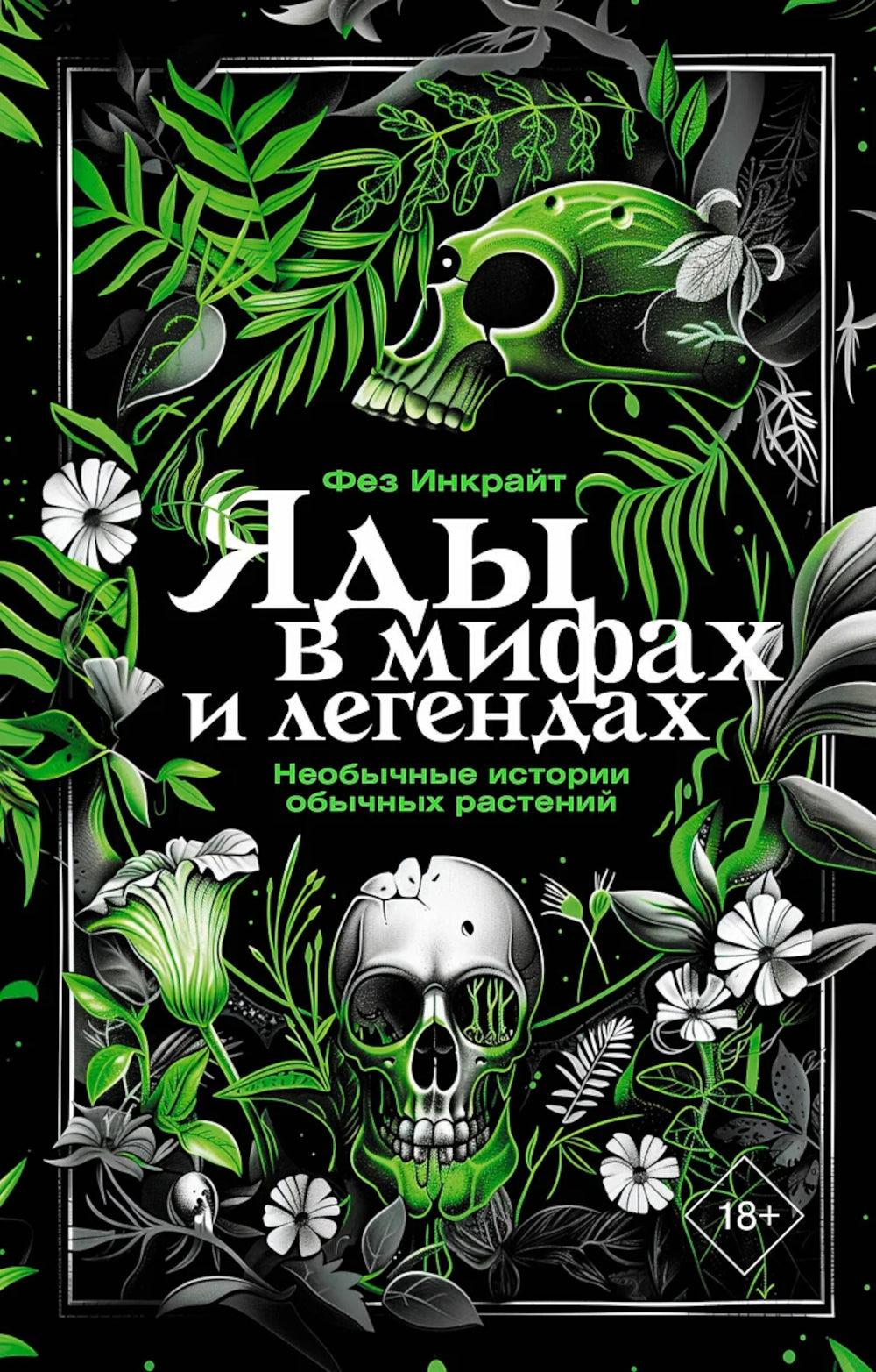 Яды в мифах и легендах. Необычные истории, обычные растения