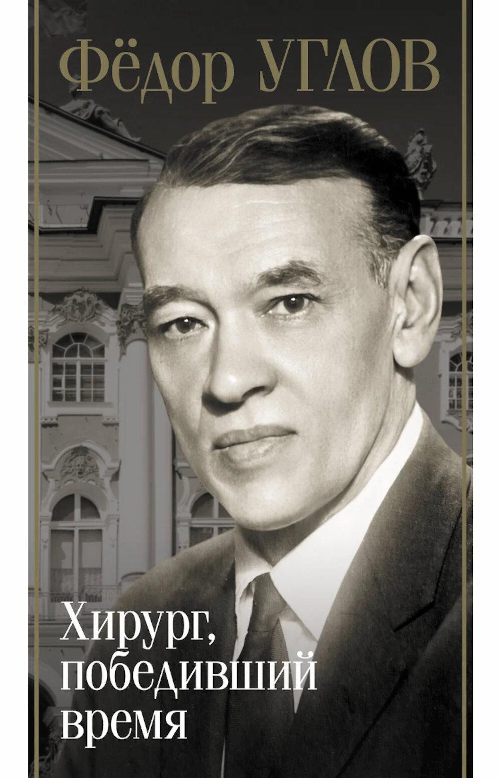 Федор Углов. Хирург, победившее время