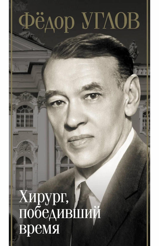 Федор Углов. Хирург, победившее время
