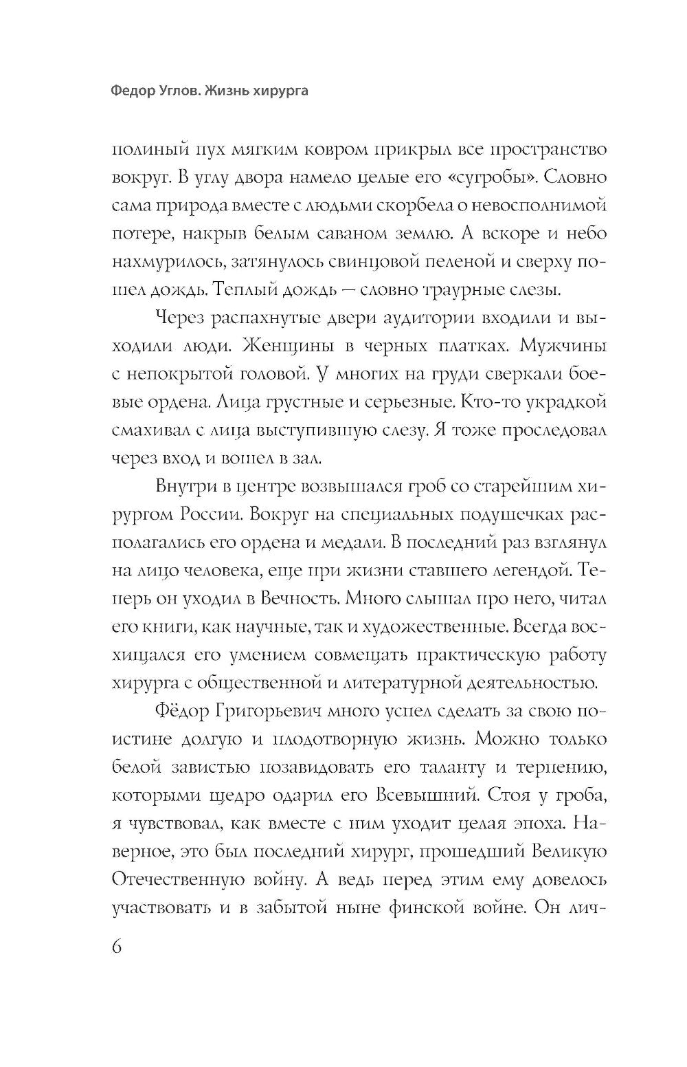 Федор Углов. Хирург, победившее время