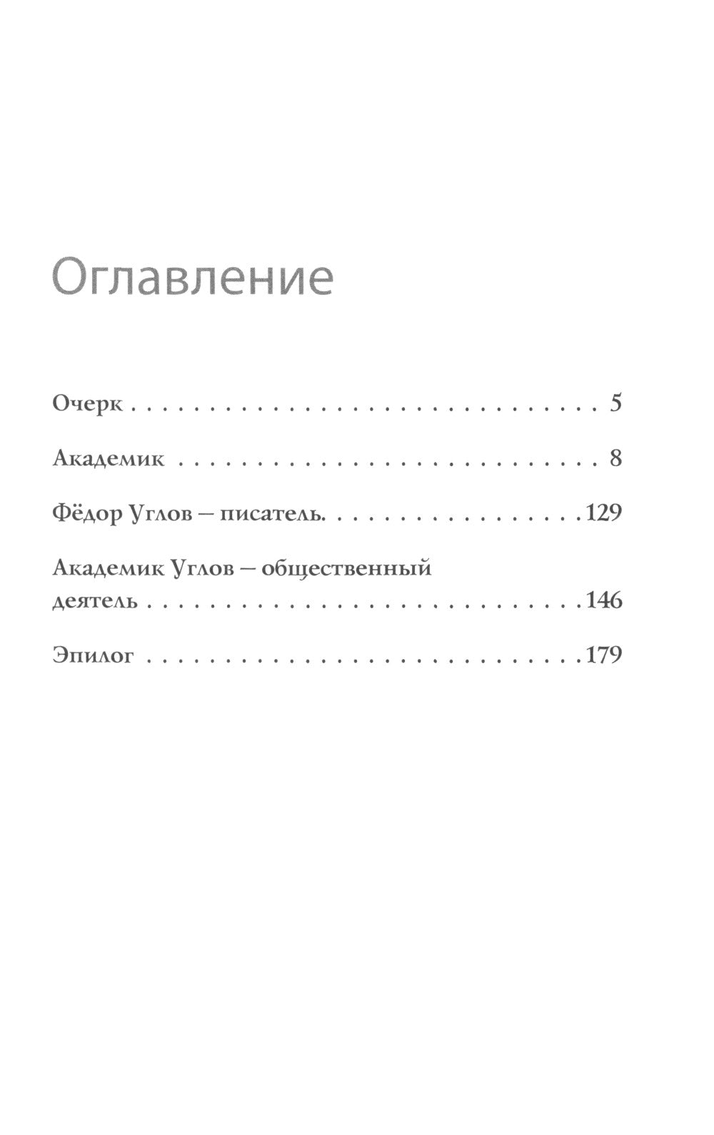 Федор Углов. Хирург, победившее время