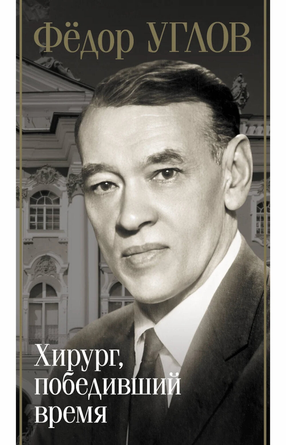 Федор Углов. Хирург, победившее время