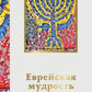 Еврейская мудрость. Восемь путеводных звезд: предания, легенды, мифы, сказки.