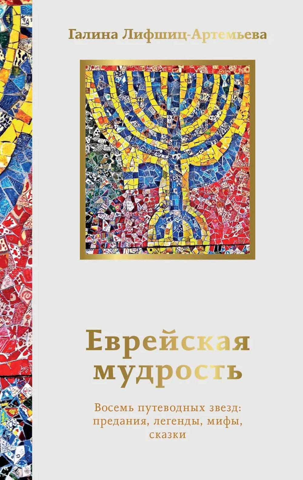 Еврейская мудрость. Восемь путеводных звезд: предания, легенды, мифы, сказки.