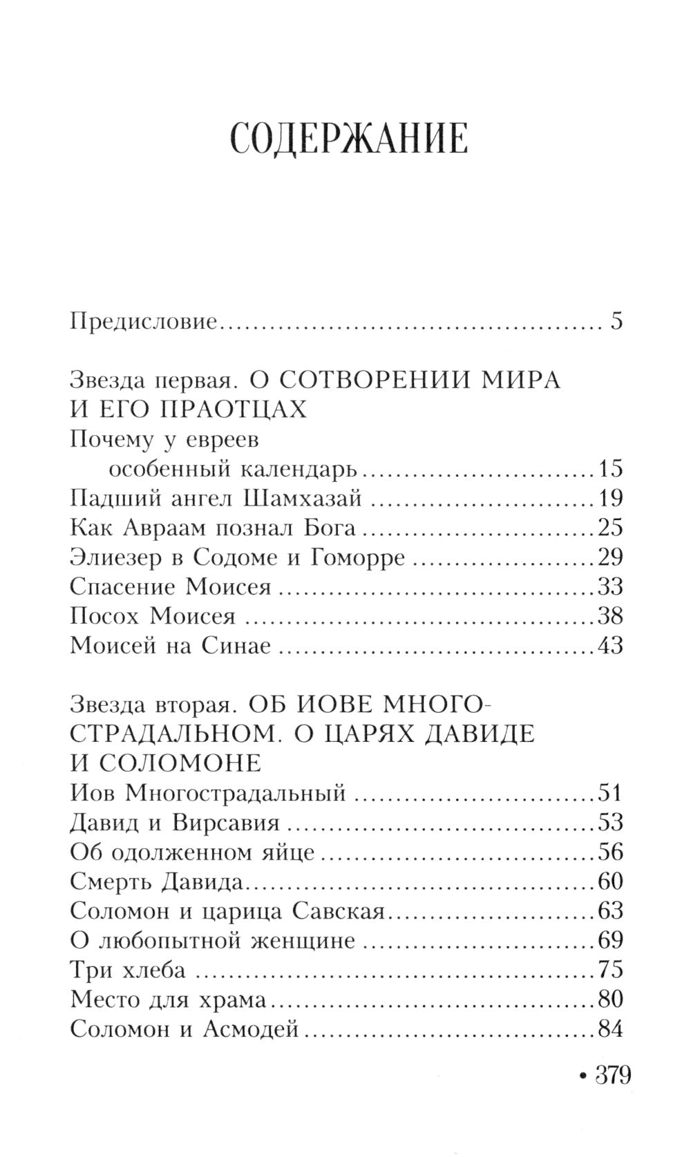 Еврейская мудрость. Восемь путеводных звезд: предания, легенды, мифы, сказки.