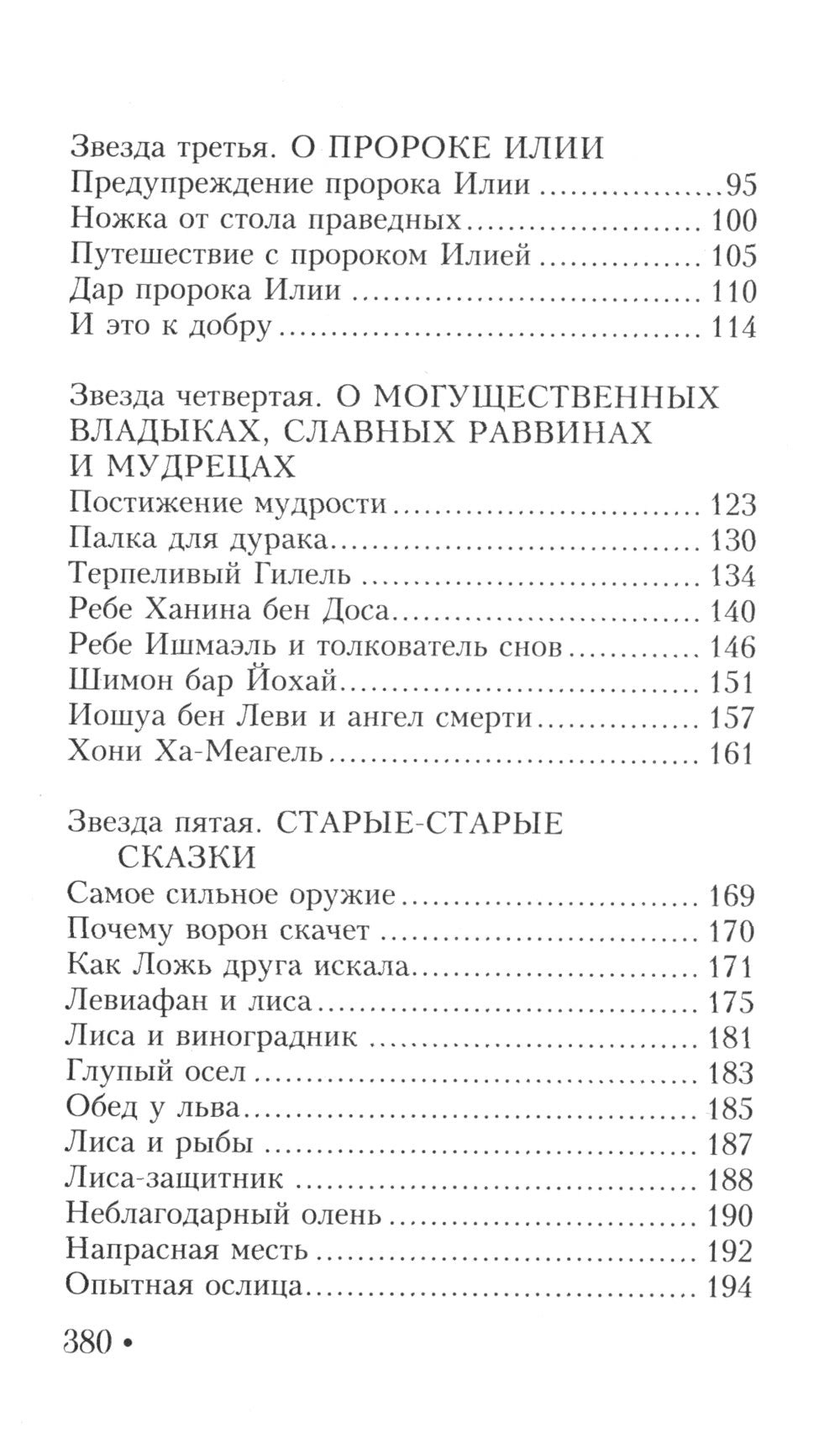 Еврейская мудрость. Восемь путеводных звезд: предания, легенды, мифы, сказки.