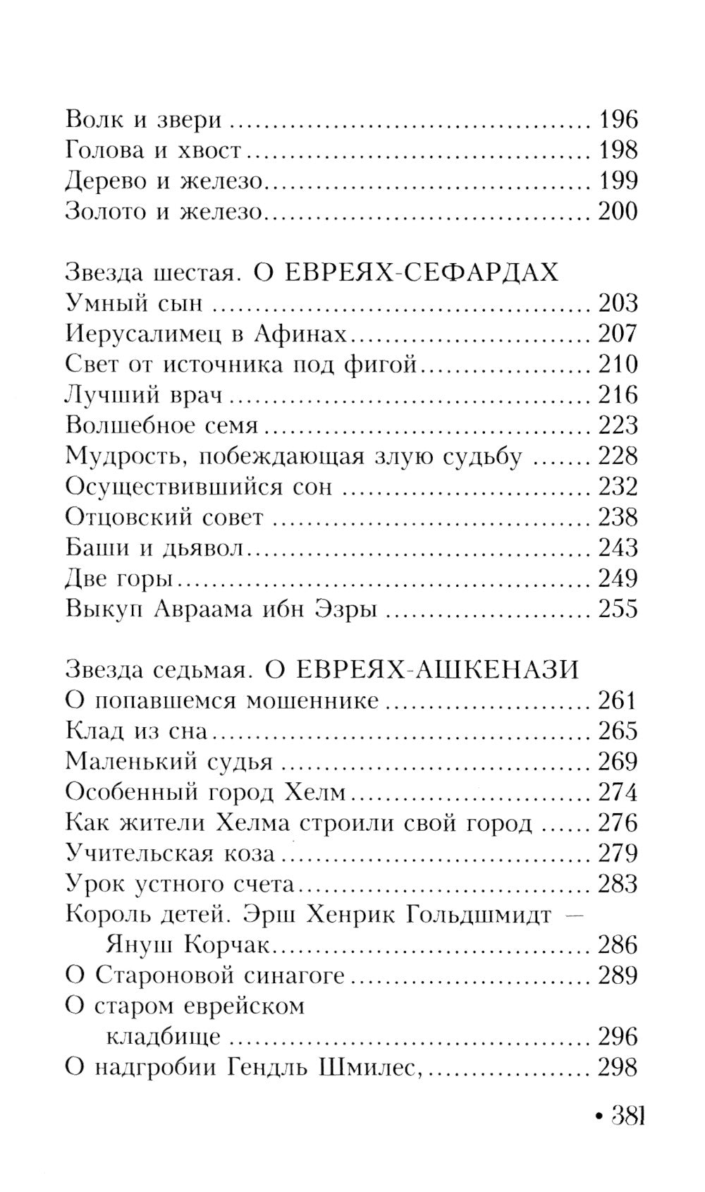 Еврейская мудрость. Восемь путеводных звезд: предания, легенды, мифы, сказки.