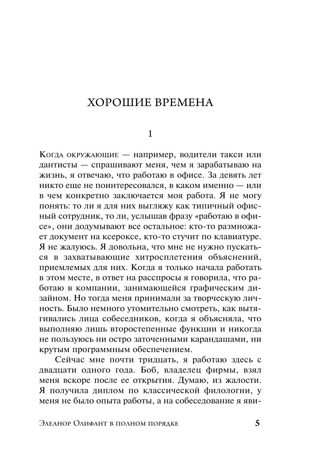 Элеанор Олифант в полном порядке: роман