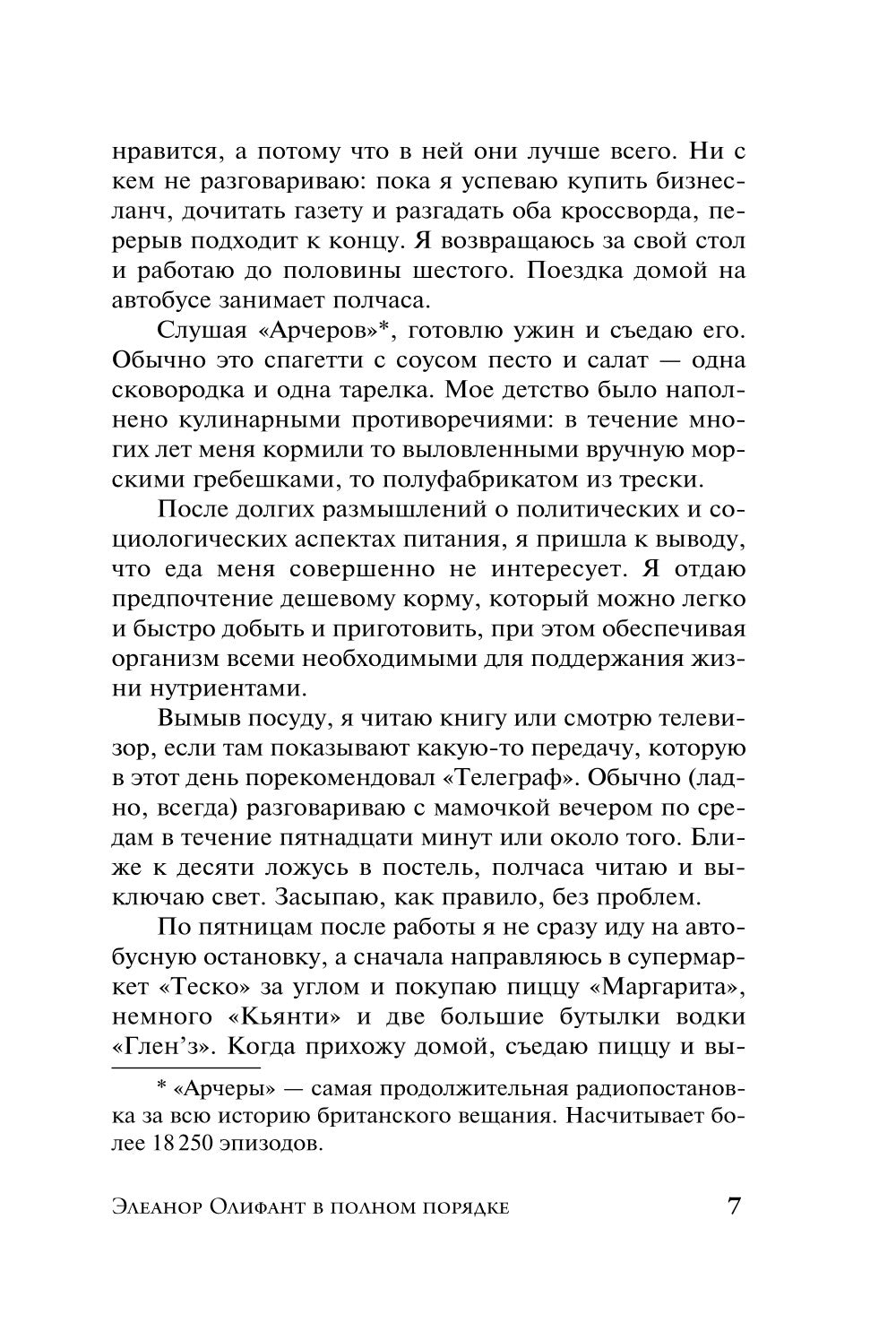 Элеанор Олифант в полном порядке: роман