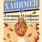 Элеанор Олифант в полном порядке: роман