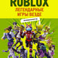 Roblox. Легендарные игры везде. Неофициальный гид: комиксы