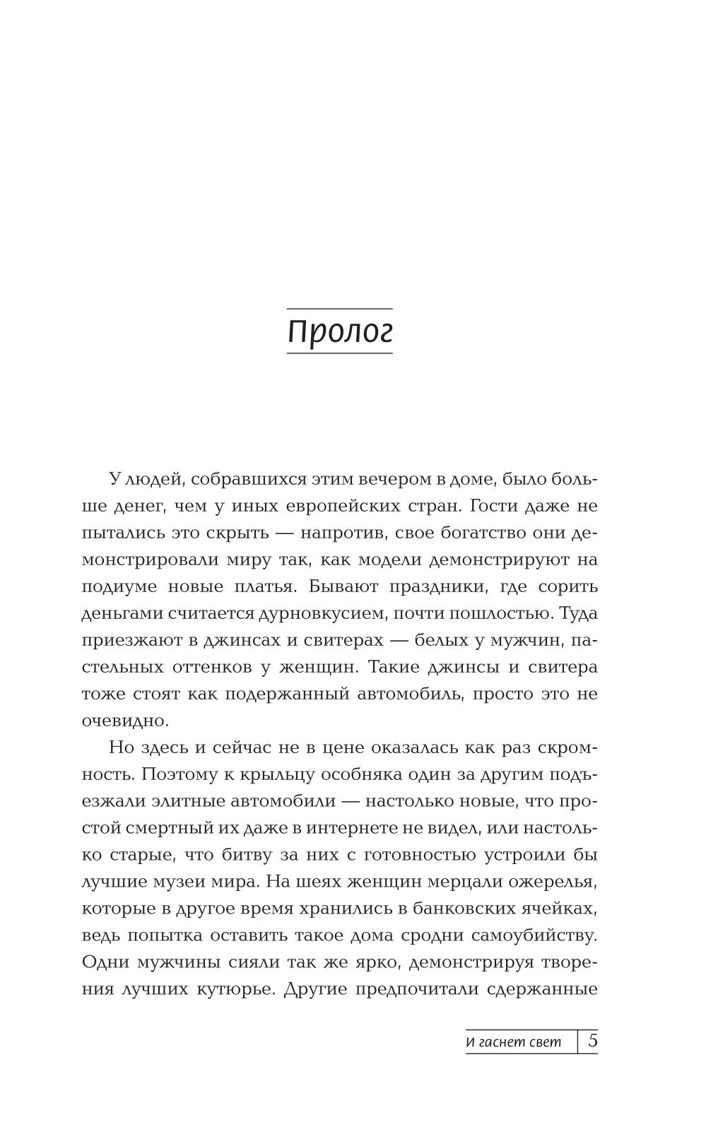 И гаснет свет: роман