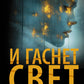 И гаснет свет: роман