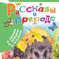 Рассказы о природе