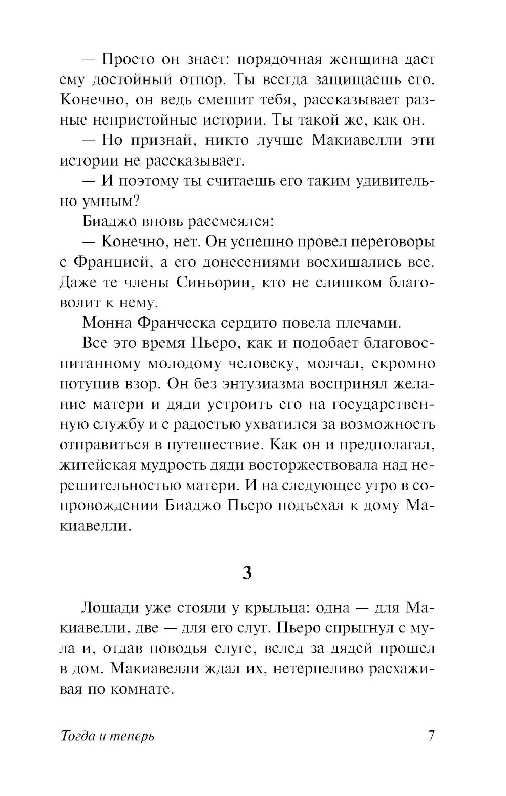 Тогда и сейчас: роман