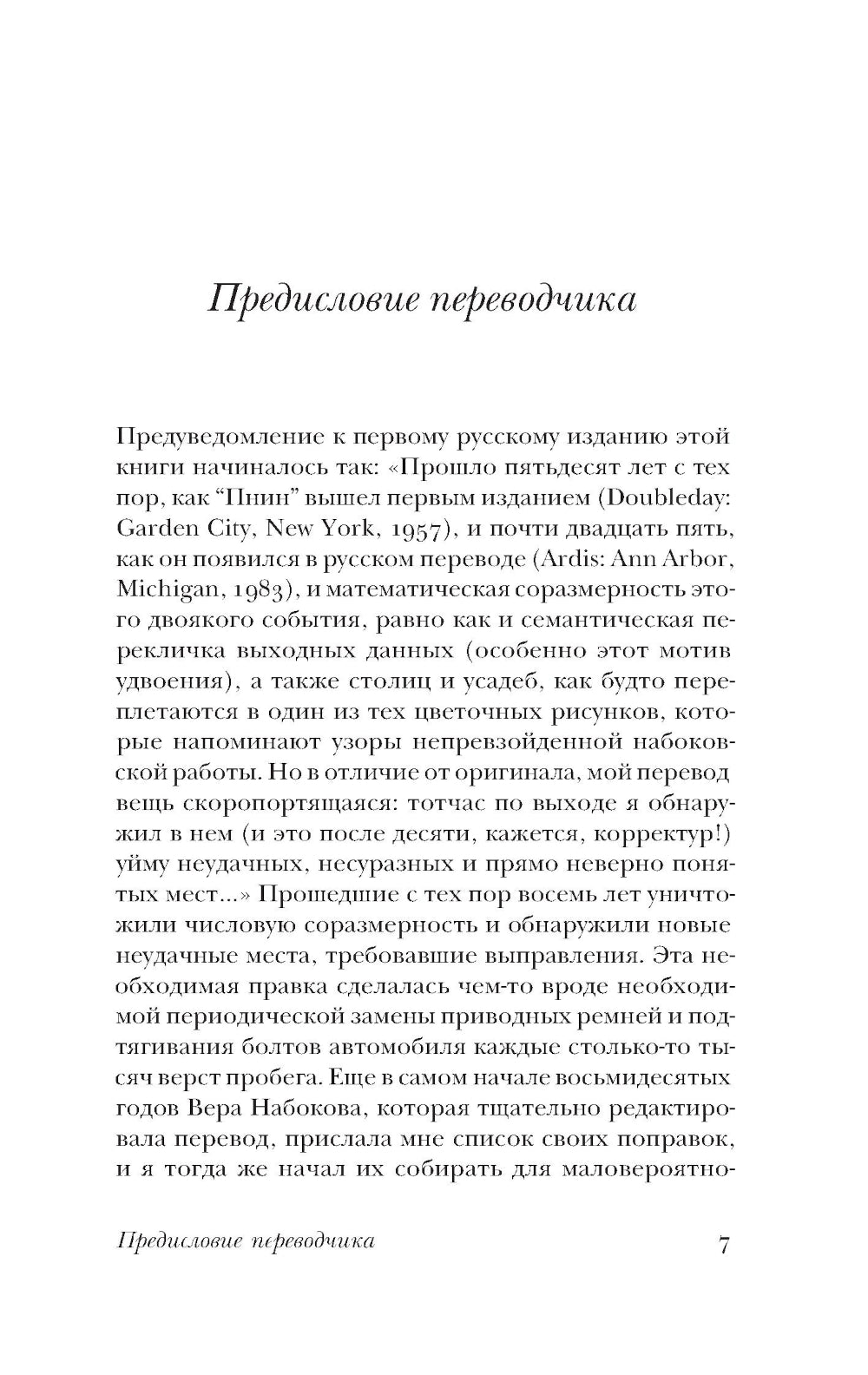 Пнин: роман