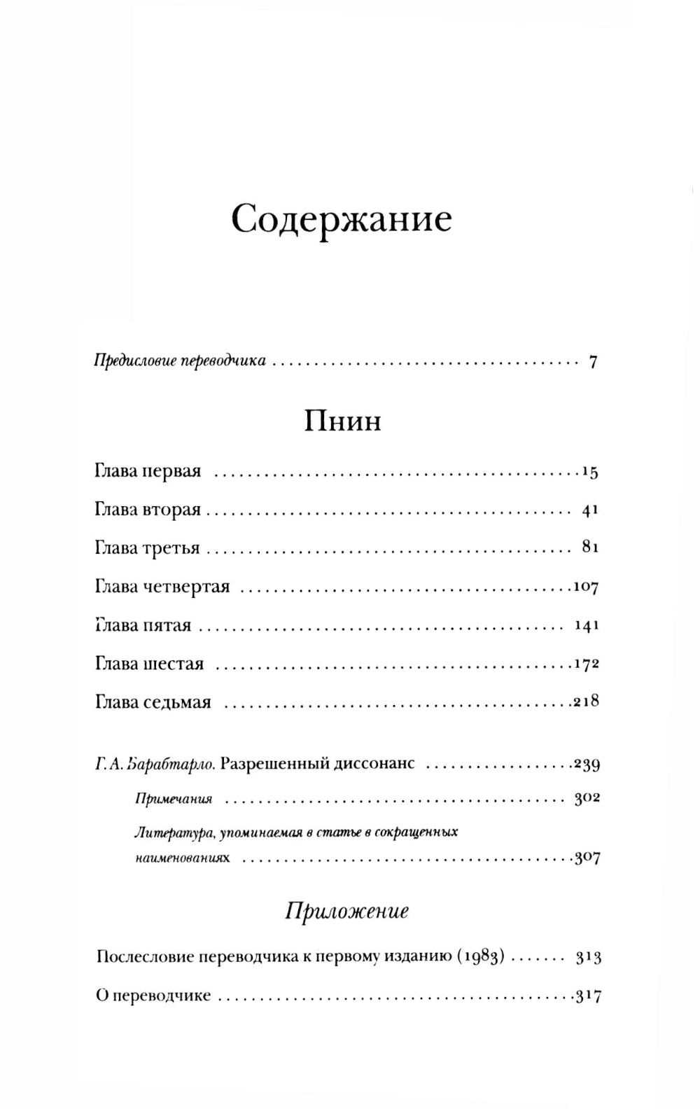 Пнин: роман