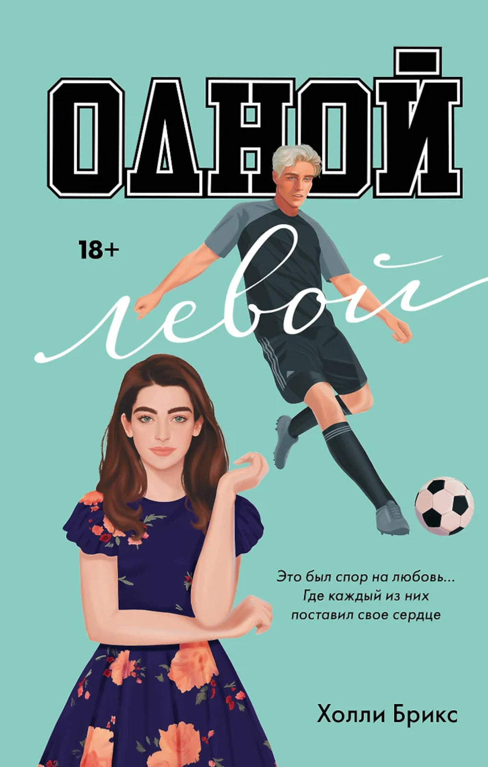 Одной левой