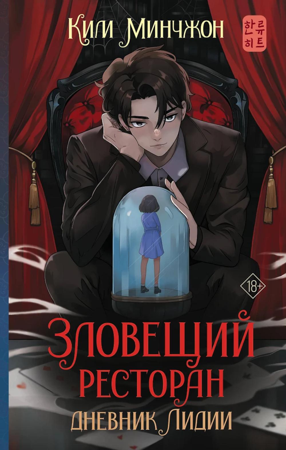 Зловещий ресторан. Дневник Лидии: роман