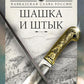 Кавказская слава России. Шашка и штык: роман