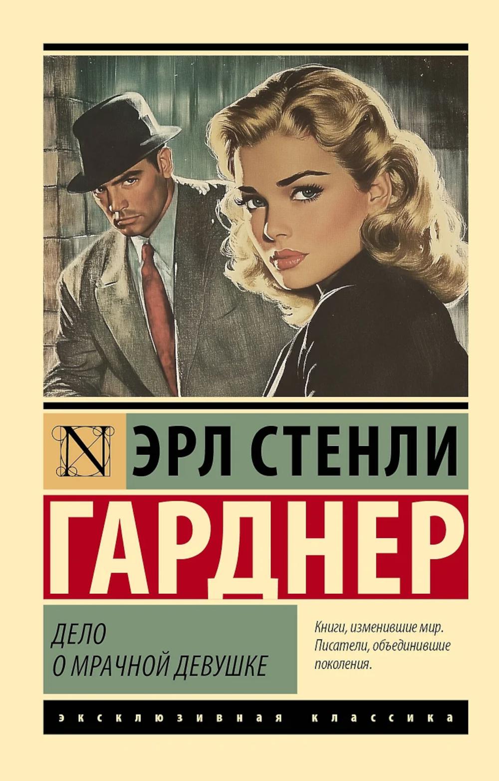 Дело о мрачной девушке: роман