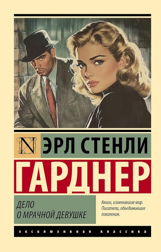 Дело о мрачной девушке: роман