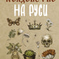Колдовство на Руси. Политическая история от Крещения до "Антихриста"