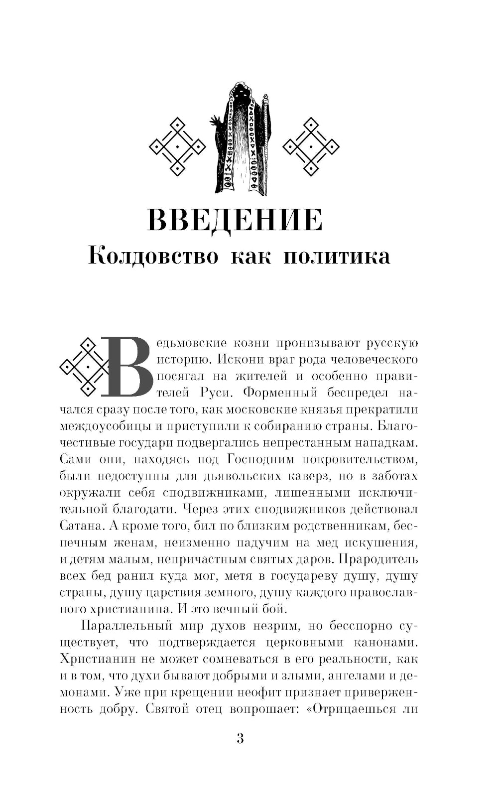 Колдовство на Руси. Политическая история от Крещения до "Антихриста"
