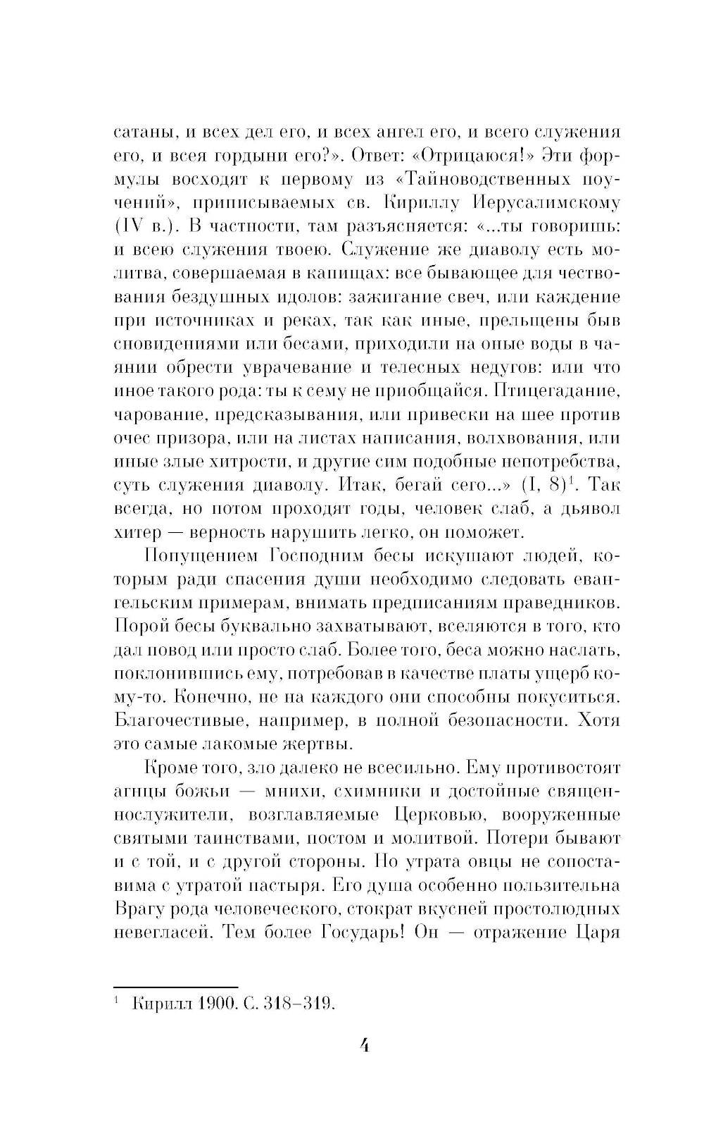 Колдовство на Руси. Политическая история от Крещения до "Антихриста"