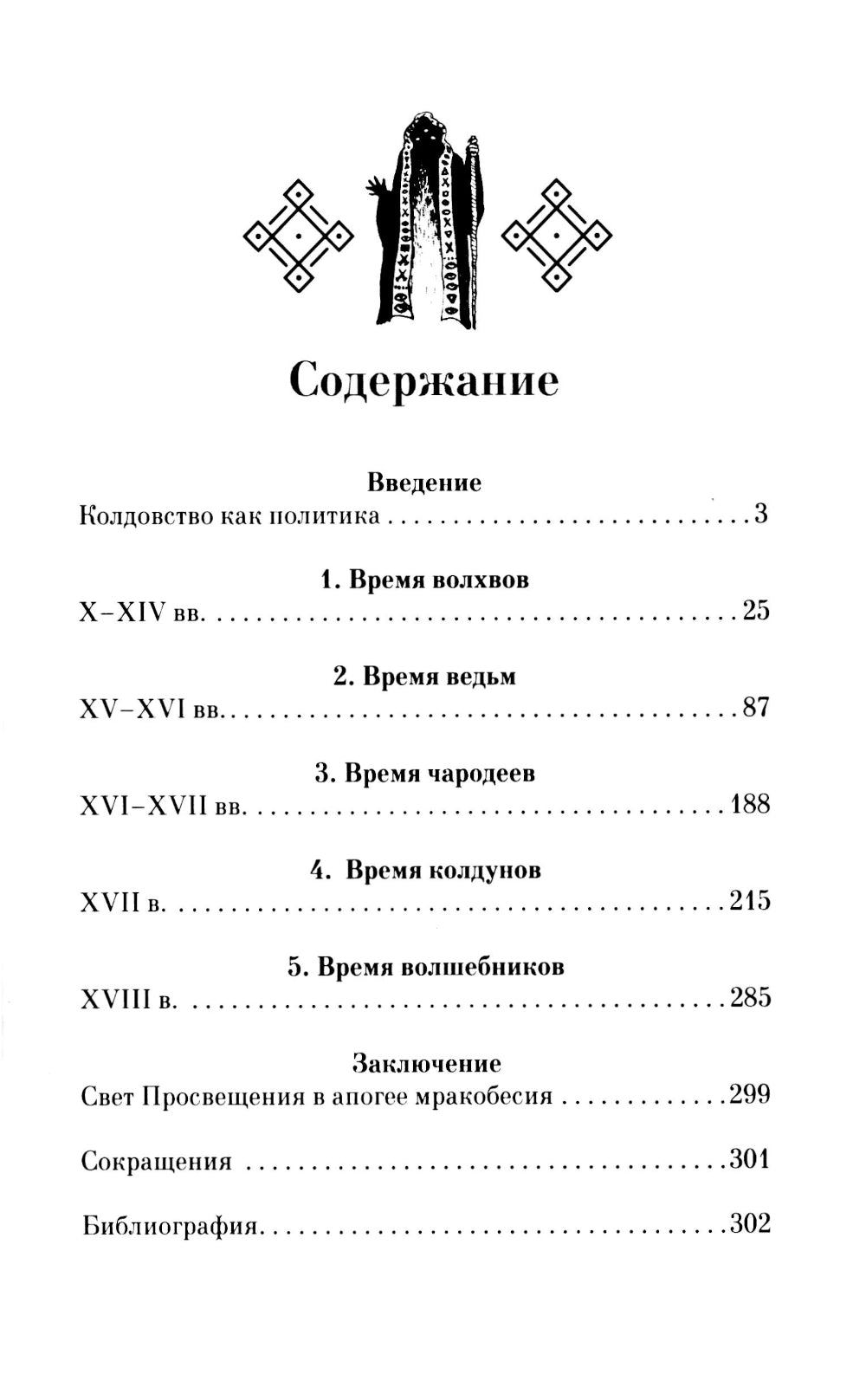 Колдовство на Руси. Политическая история от Крещения до "Антихриста"