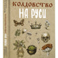 Колдовство на Руси. Политическая история от Крещения до "Антихриста"