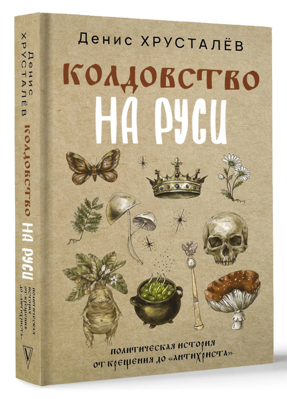 Колдовство на Руси. Политическая история от Крещения до "Антихриста"