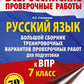 Русский язык. Большой сборник тренировочных вариантов проверочных работ для подготовки к ВПР. 7 кл