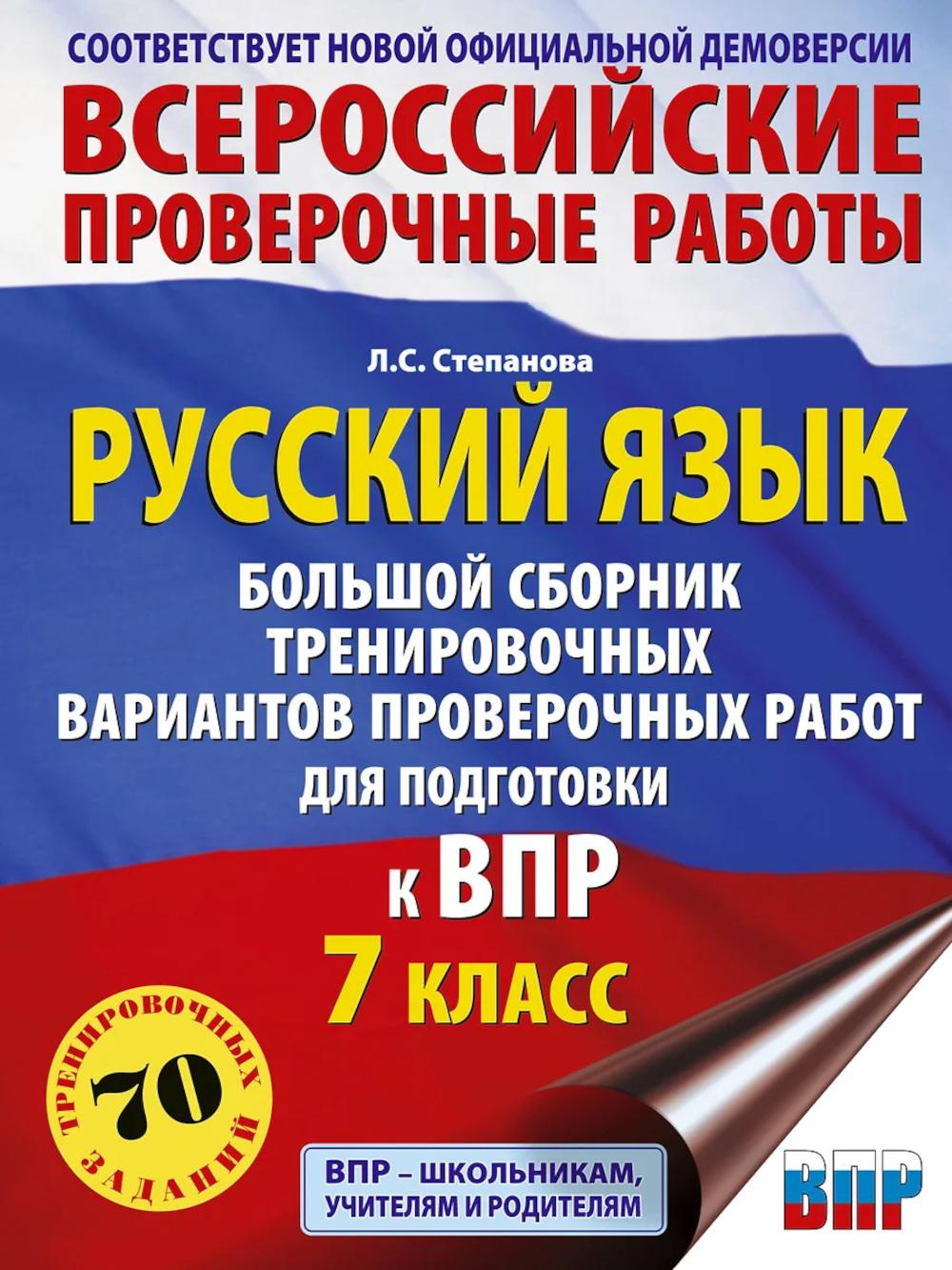 Русский язык. Большой сборник тренировочных вариантов проверочных работ для подготовки к ВПР. 7 кл