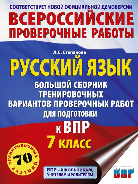 Русский язык. Большой сборник тренировочных вариантов проверочных работ для подготовки к ВПР. 7 кл
