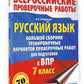 Русский язык. Большой сборник тренировочных вариантов проверочных работ для подготовки к ВПР. 7 кл