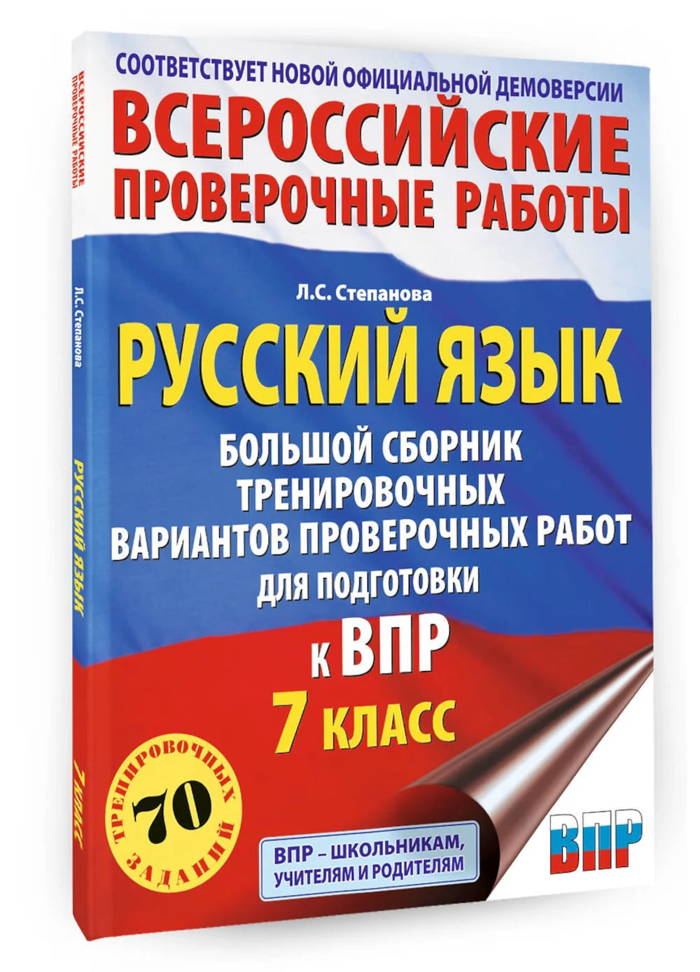 Русский язык. Большой сборник тренировочных вариантов проверочных работ для подготовки к ВПР. 7 кл