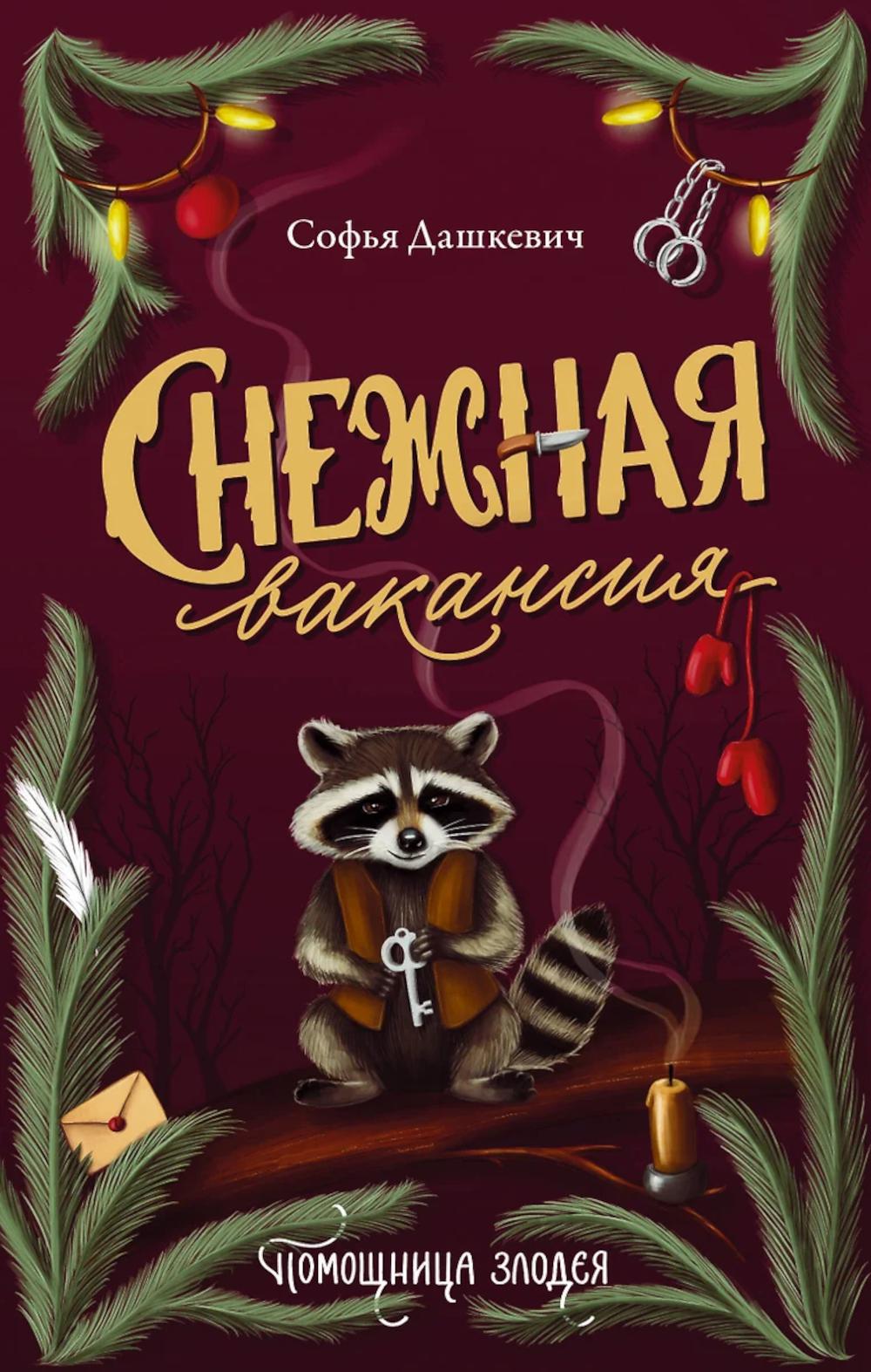 Снежная вакансия: роман