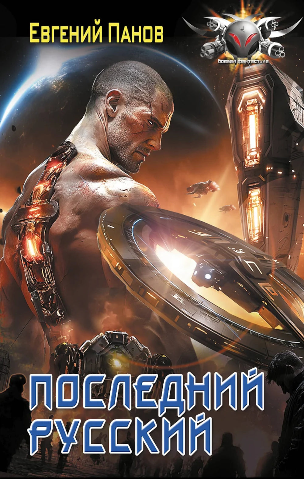 Последний русский: роман