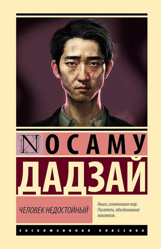 Человек недостойный: повесть