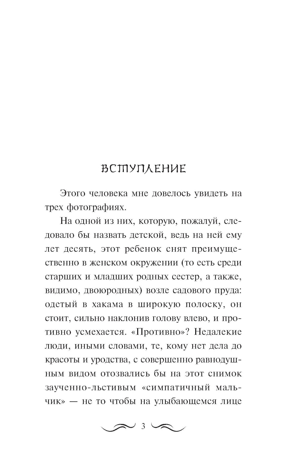 Человек недостойный: повесть