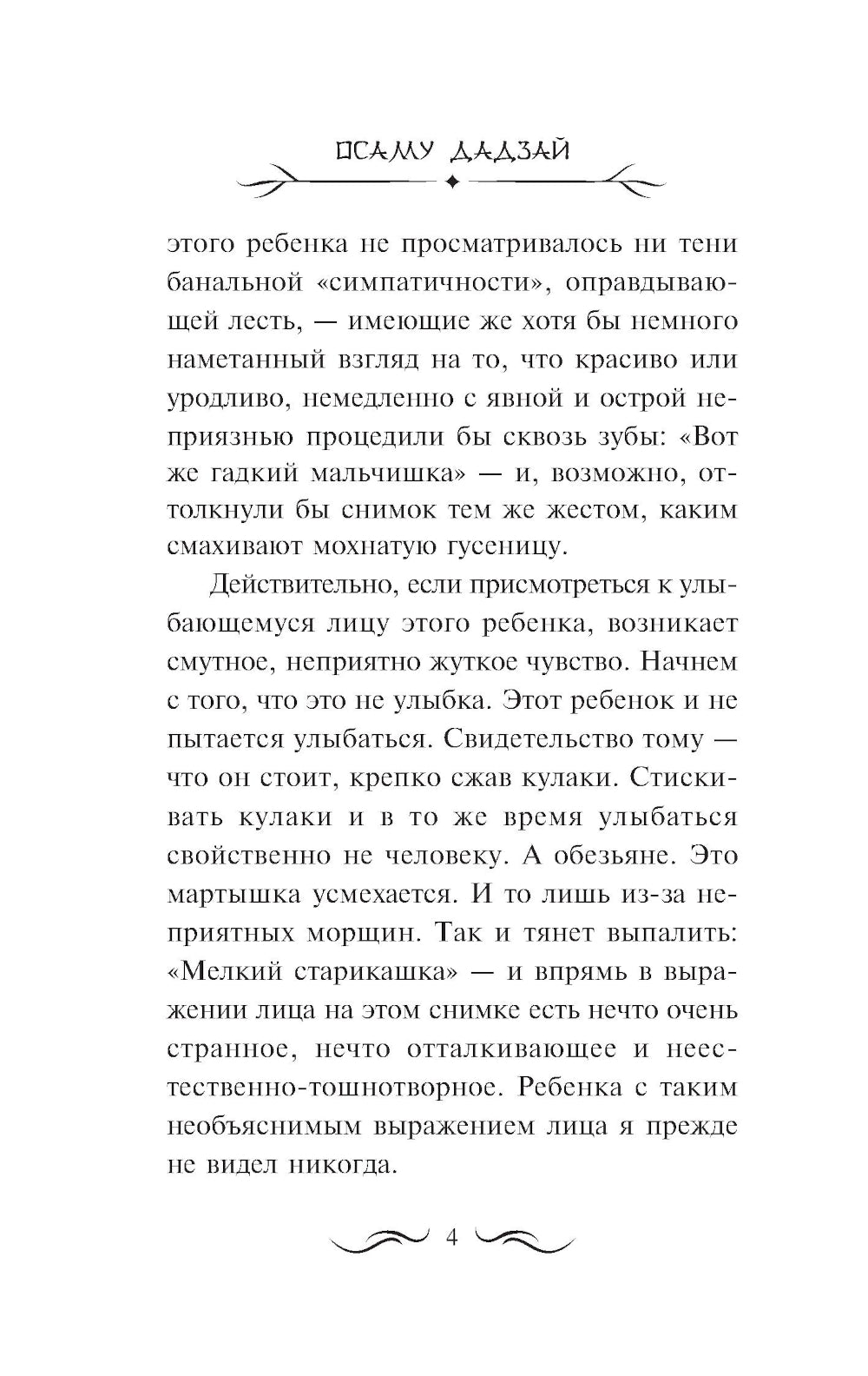 Человек недостойный: повесть