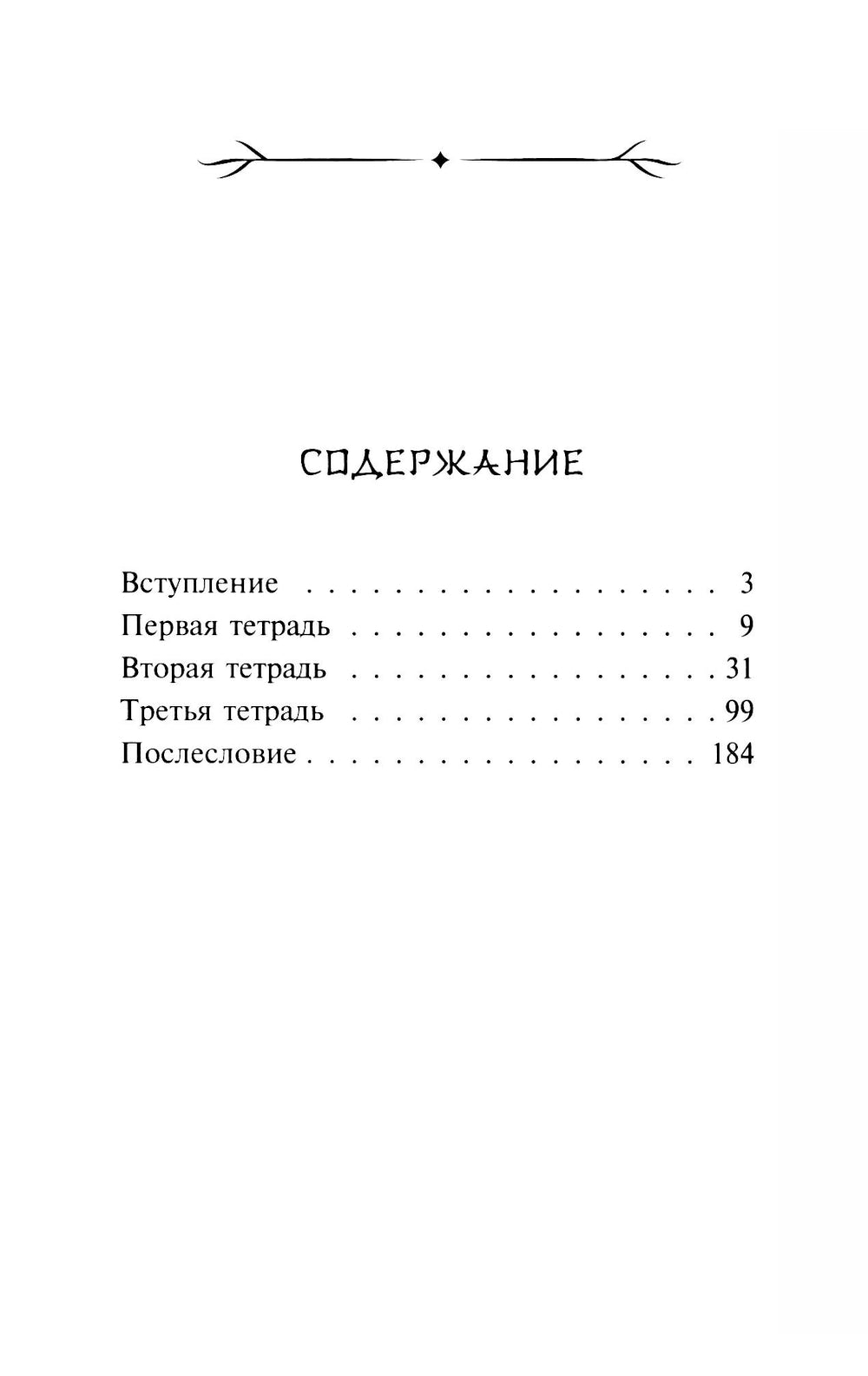 Человек недостойный: повесть