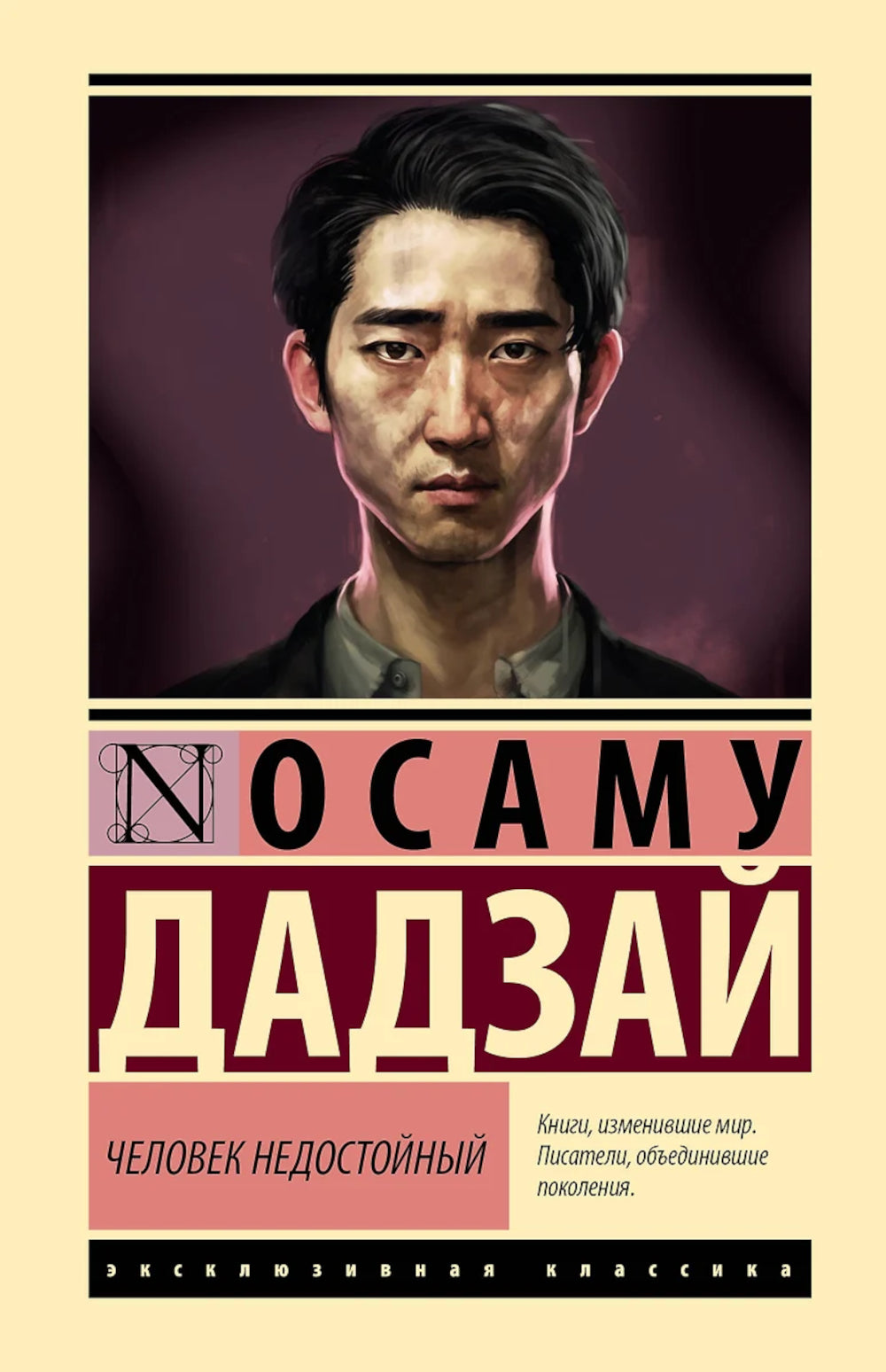 Человек недостойный: повесть