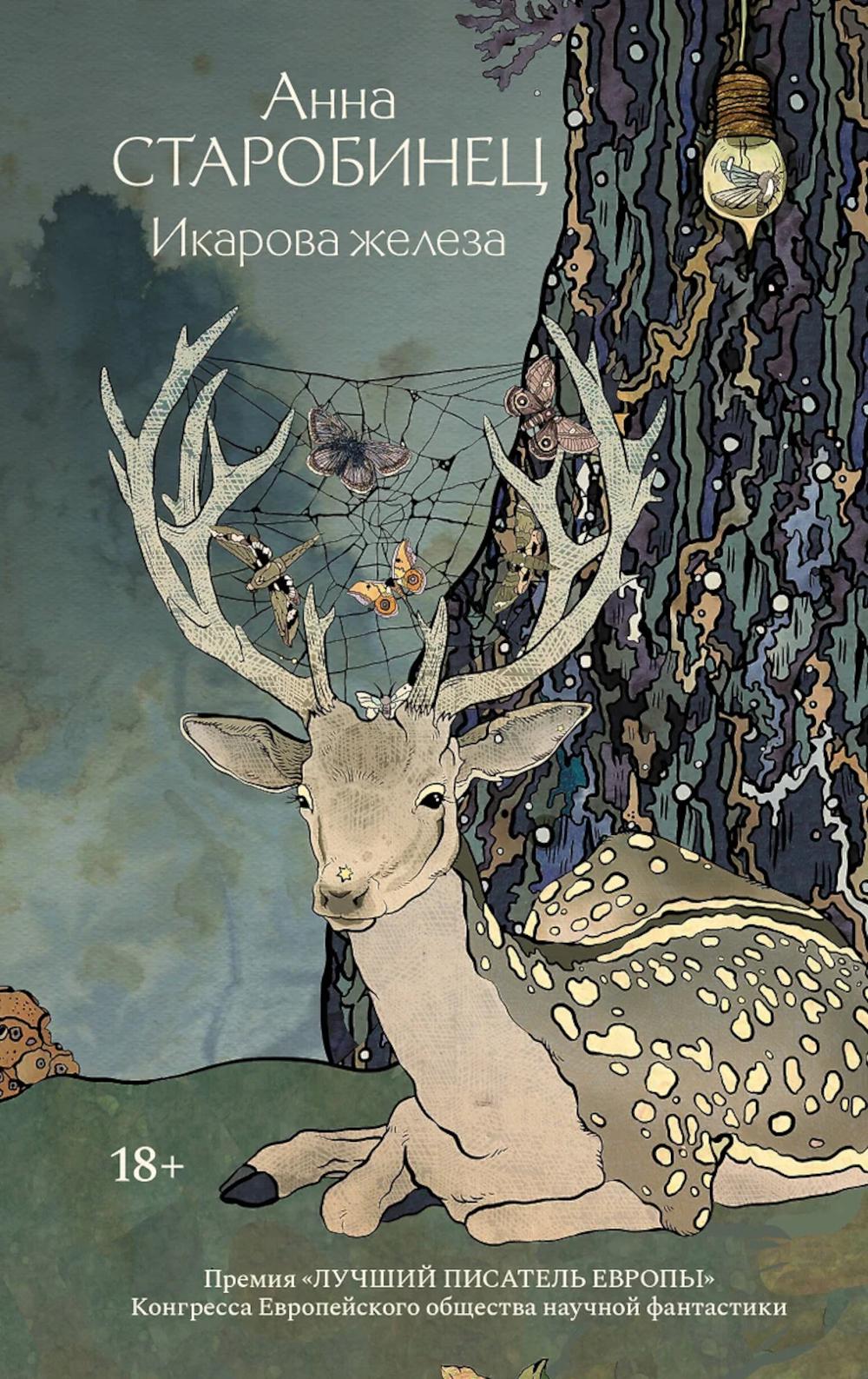 Икарова железо. Книга метаморфоз: рассказы