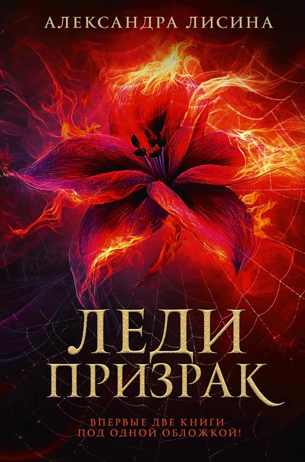 Леди-призрак. Вакансия для призрака; Призрак задания: романы